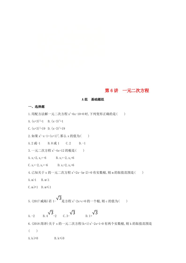 泰安专版2019版中考数学第一部分基础知识过关第二章方程组与不等式组第6讲一元二次方程精练