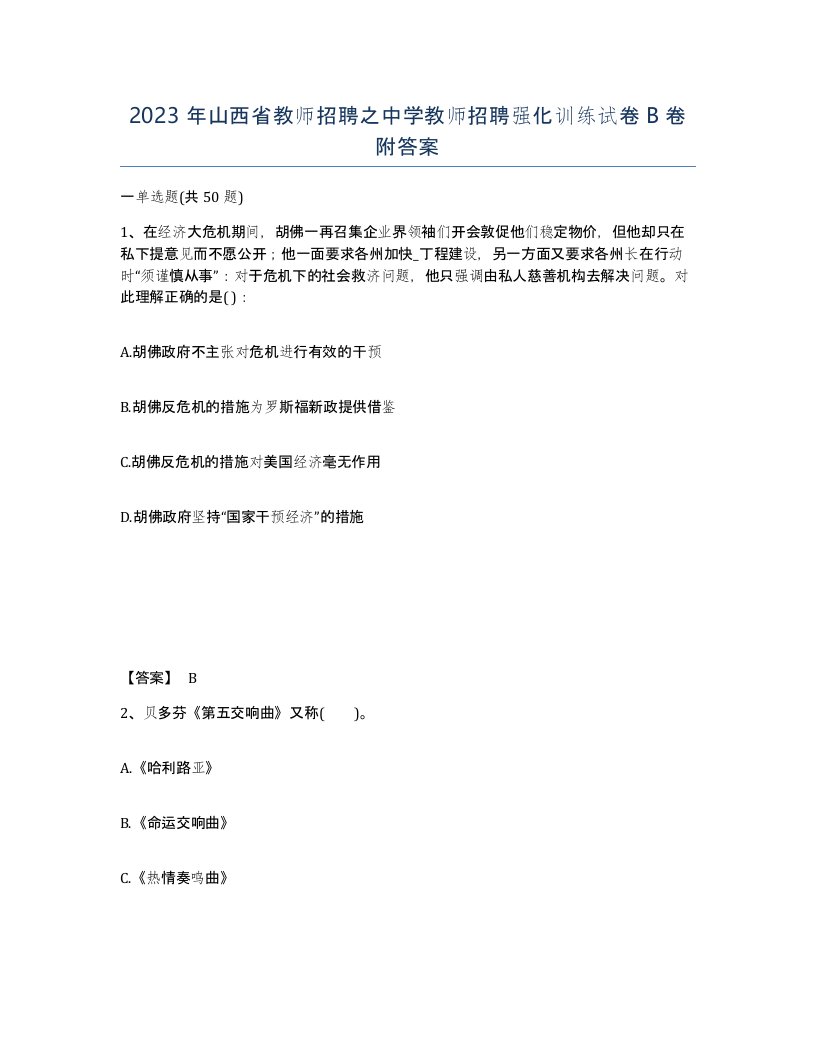 2023年山西省教师招聘之中学教师招聘强化训练试卷B卷附答案