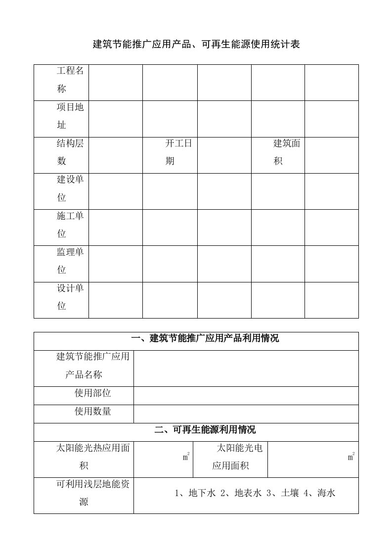 建筑节能推广应用产品、可再生能源使用统计表