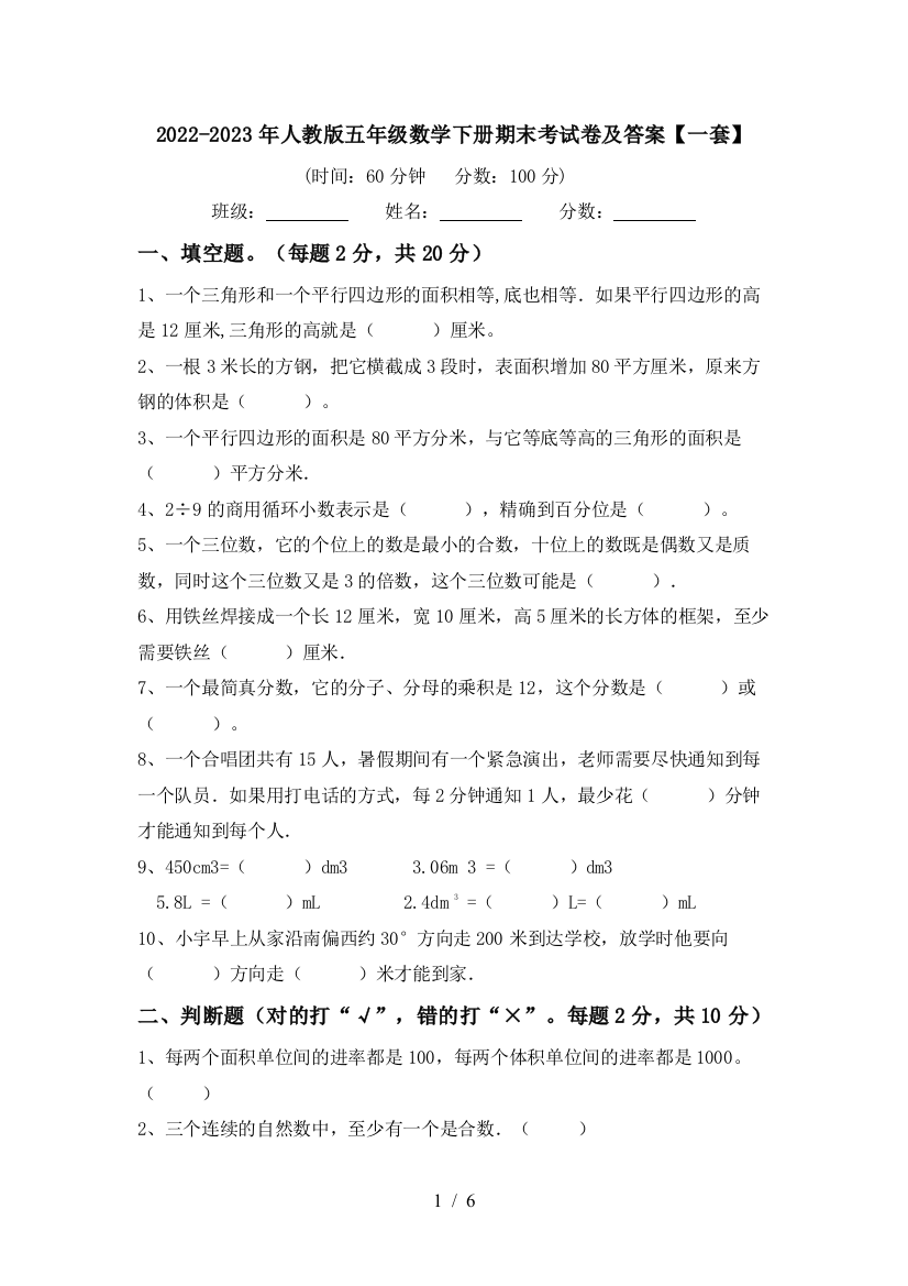 2022-2023年人教版五年级数学下册期末考试卷及答案【一套】