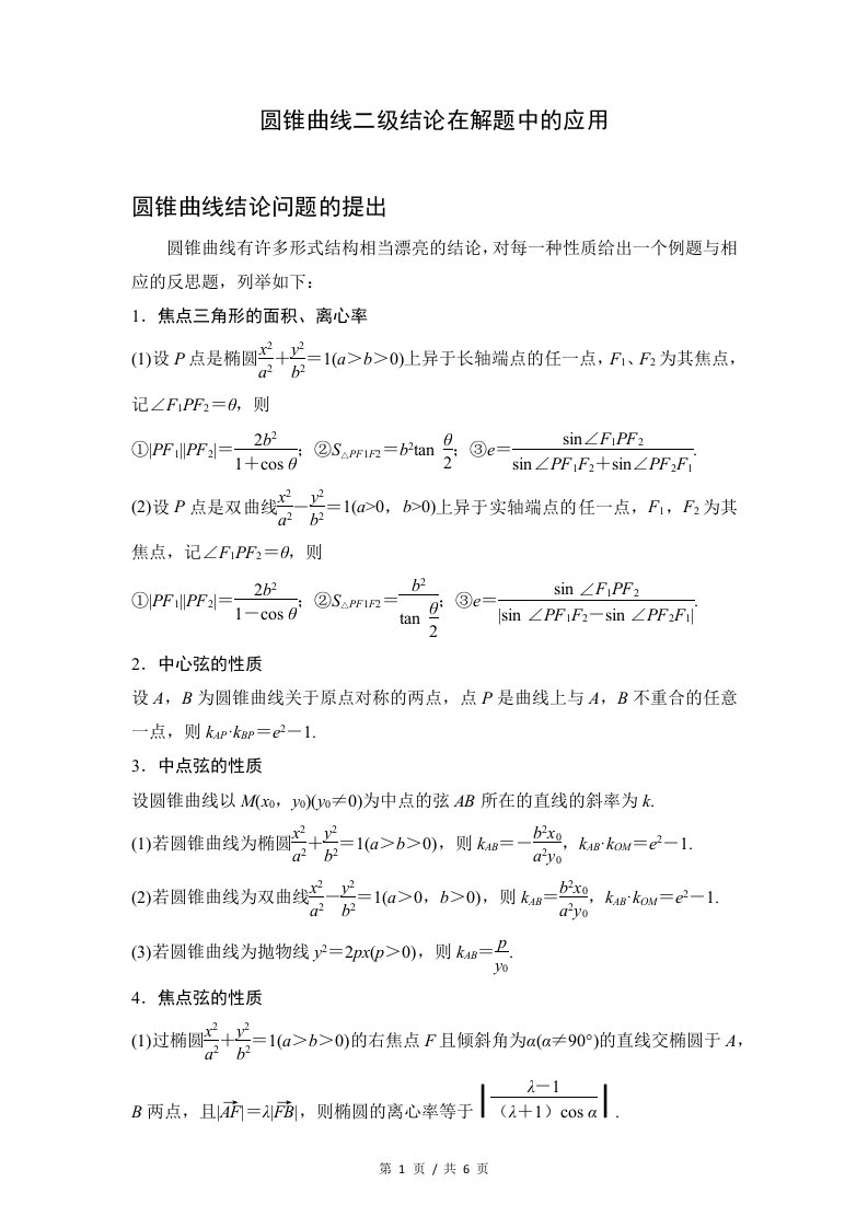 圆锥曲线二级结论在解题中的应用讲义-2022届高三数学二轮专题复习+Word版含答案