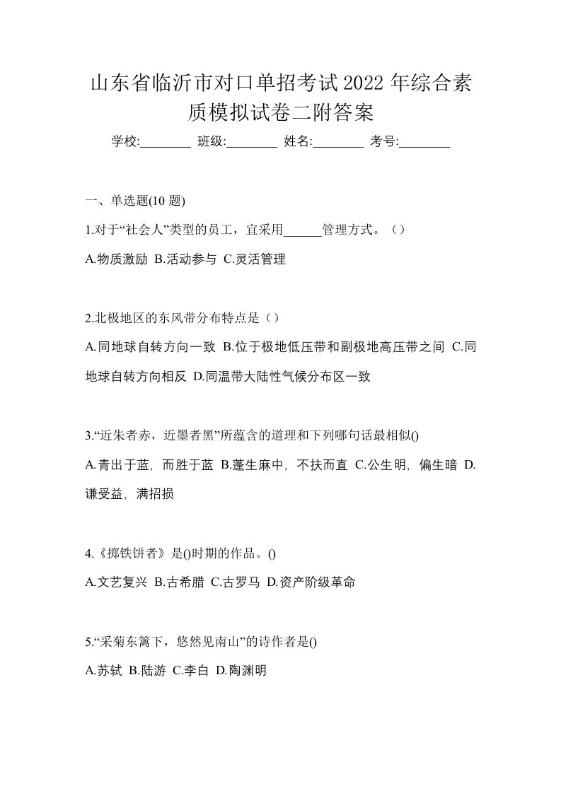 山东省临沂市对口单招考试2022年综合素质模拟试卷二附答案