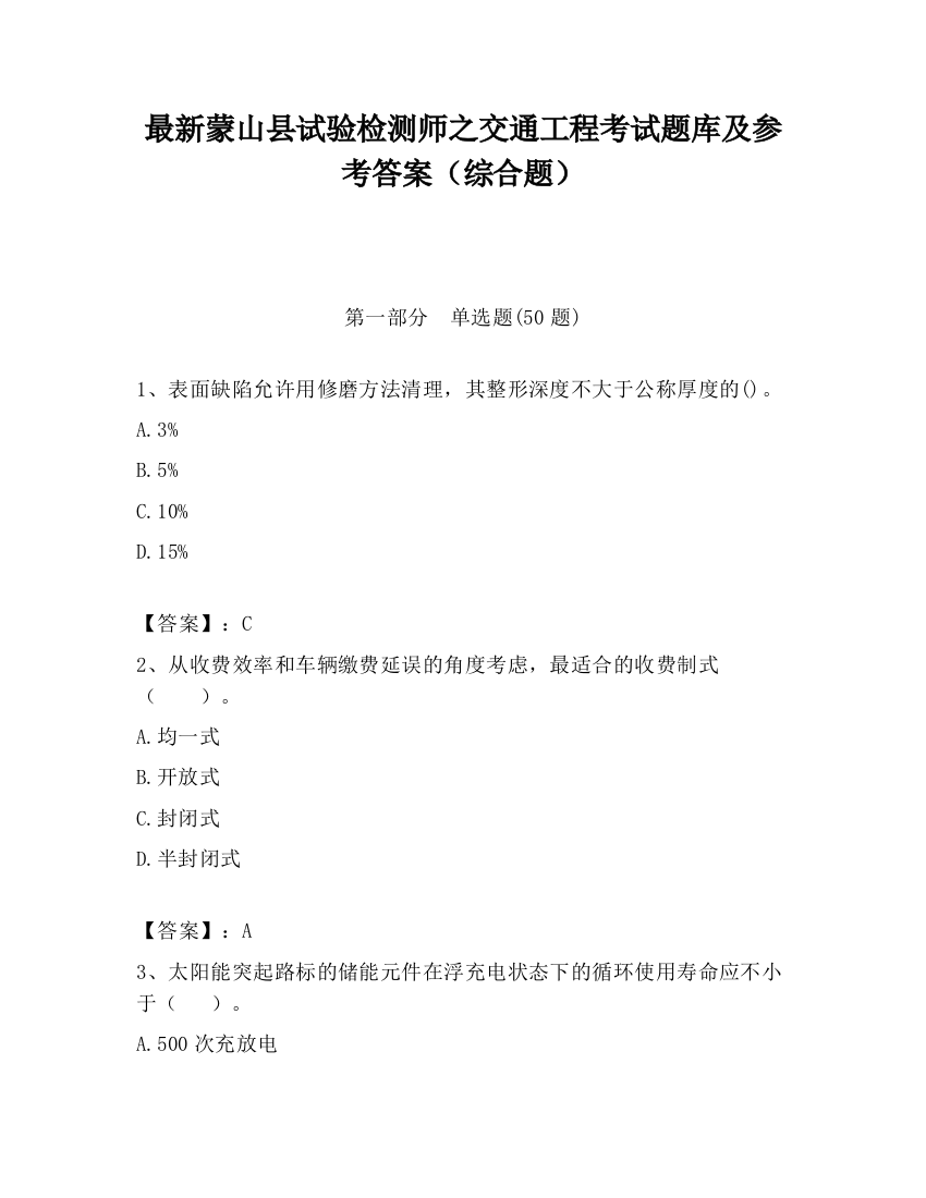 最新蒙山县试验检测师之交通工程考试题库及参考答案（综合题）