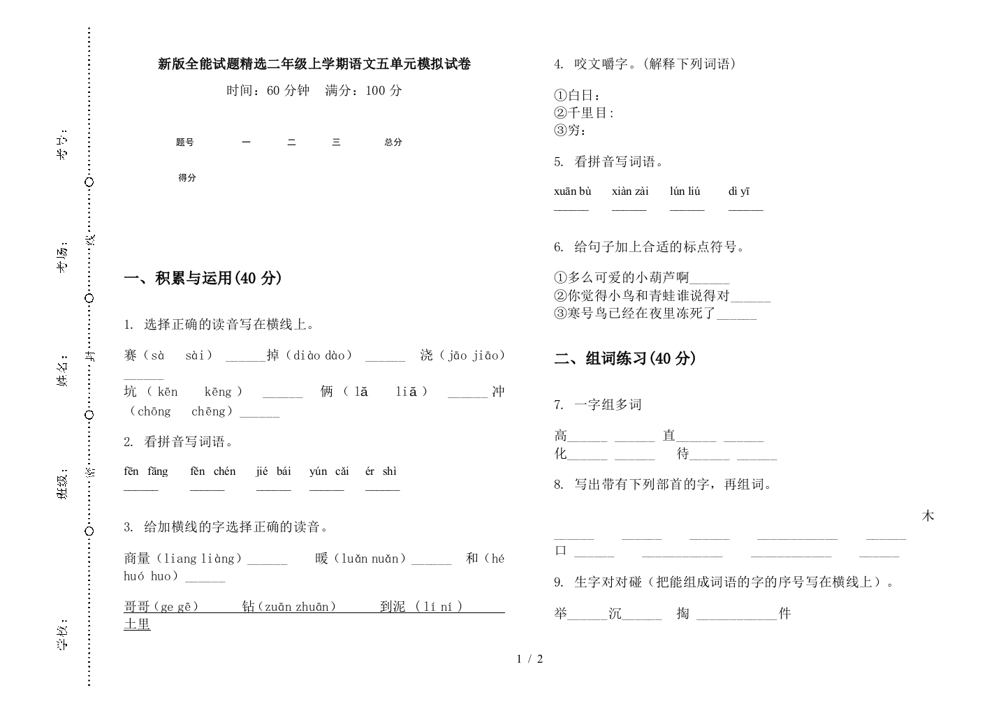 新版全能试题精选二年级上学期语文五单元模拟试卷