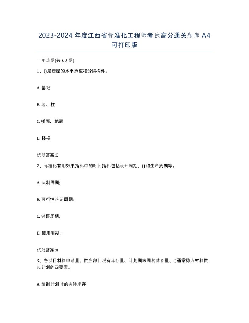 20232024年度江西省标准化工程师考试高分通关题库A4可打印版