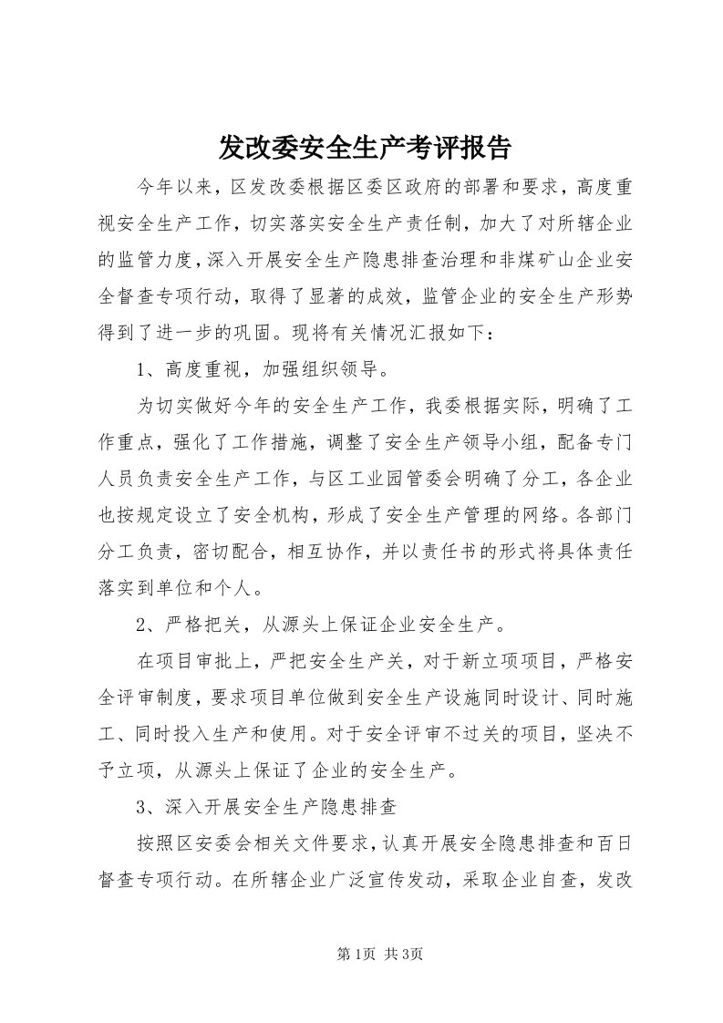 发改委安全生产考评报告