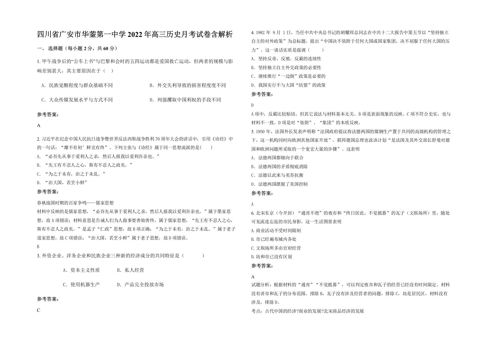 四川省广安市华蓥第一中学2022年高三历史月考试卷含解析