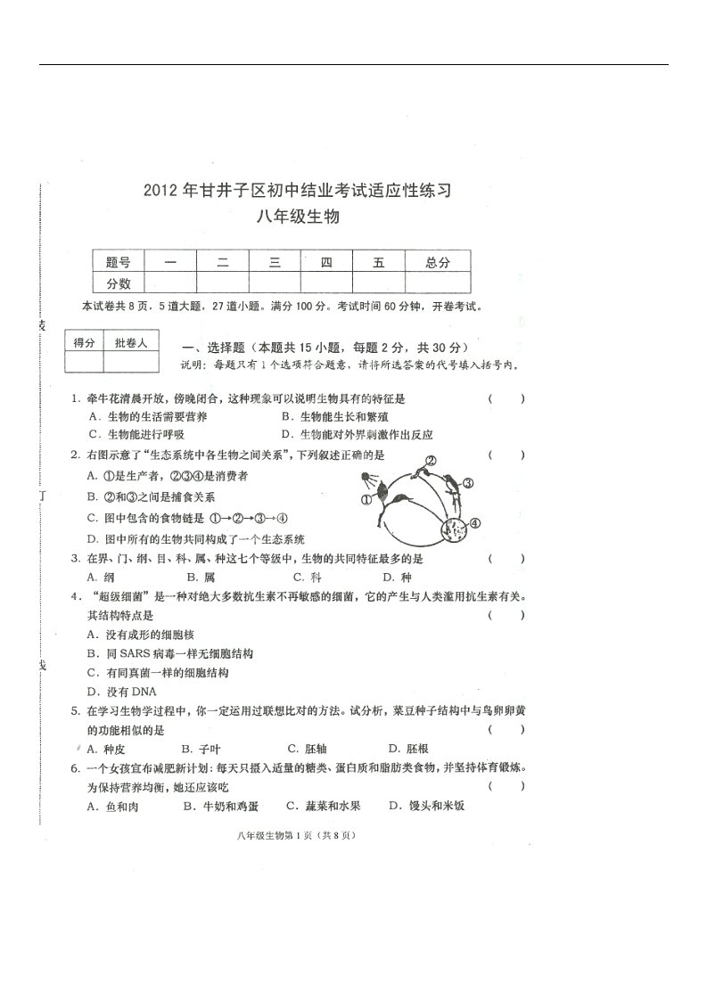 辽宁省大连市甘井子区八级生物初中结业考试适应性考试试题（扫描版）