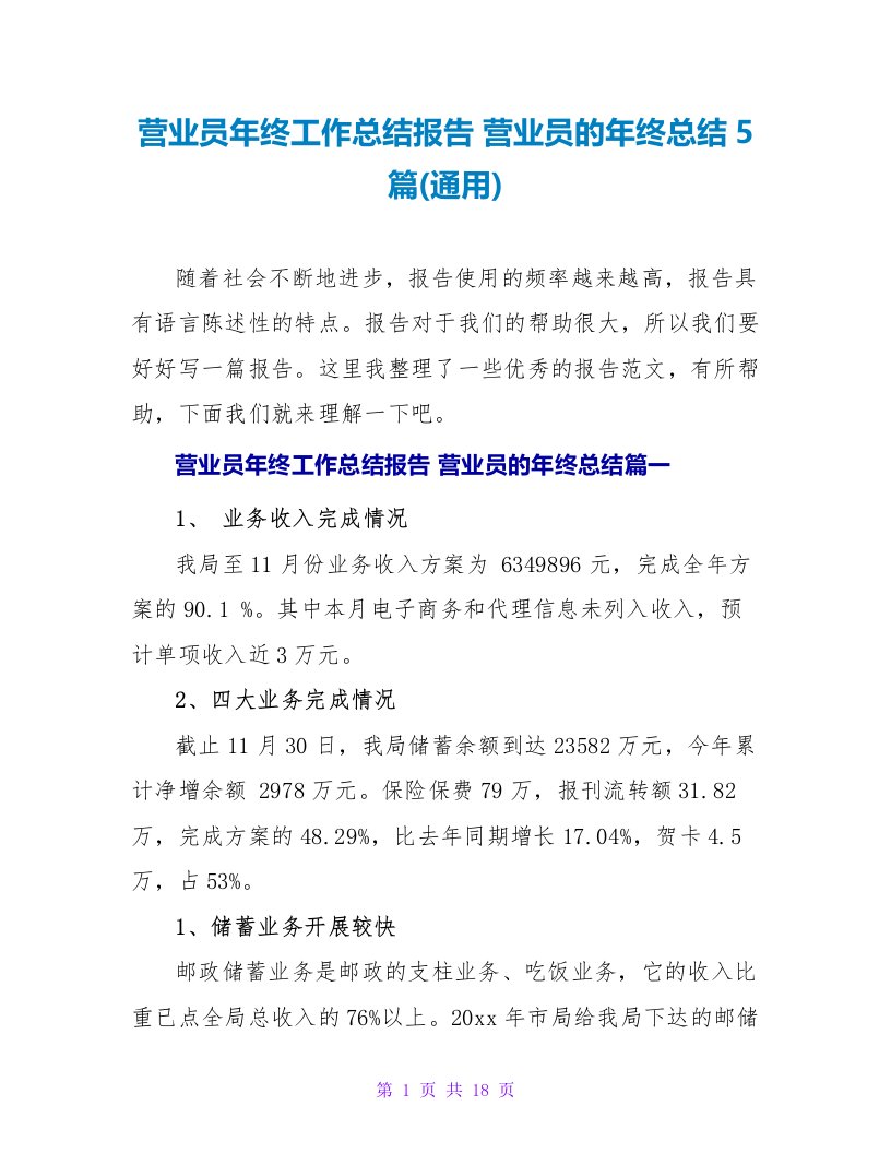 营业员年终工作总结报告营业员的年终总结5篇(通用)