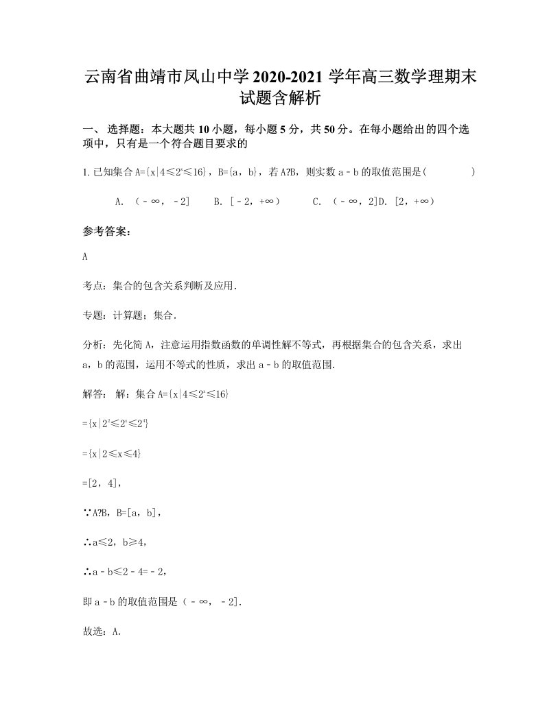 云南省曲靖市凤山中学2020-2021学年高三数学理期末试题含解析