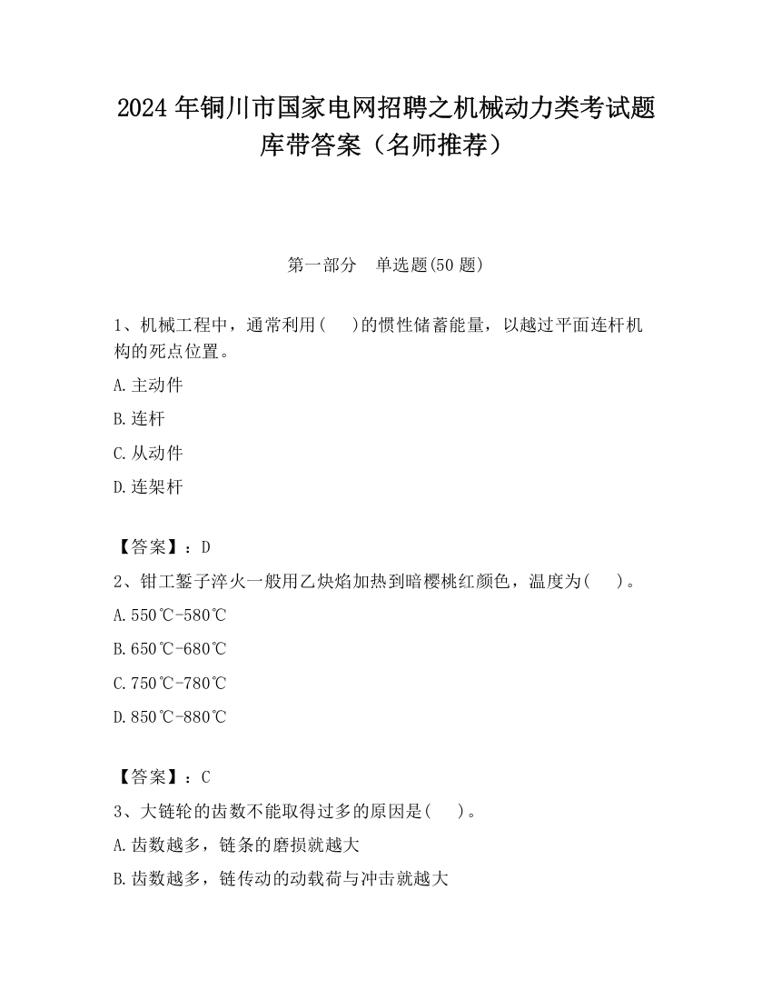 2024年铜川市国家电网招聘之机械动力类考试题库带答案（名师推荐）