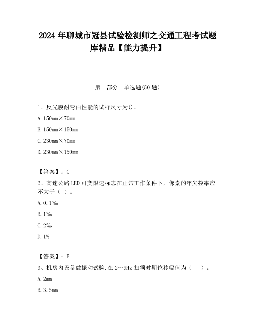 2024年聊城市冠县试验检测师之交通工程考试题库精品【能力提升】