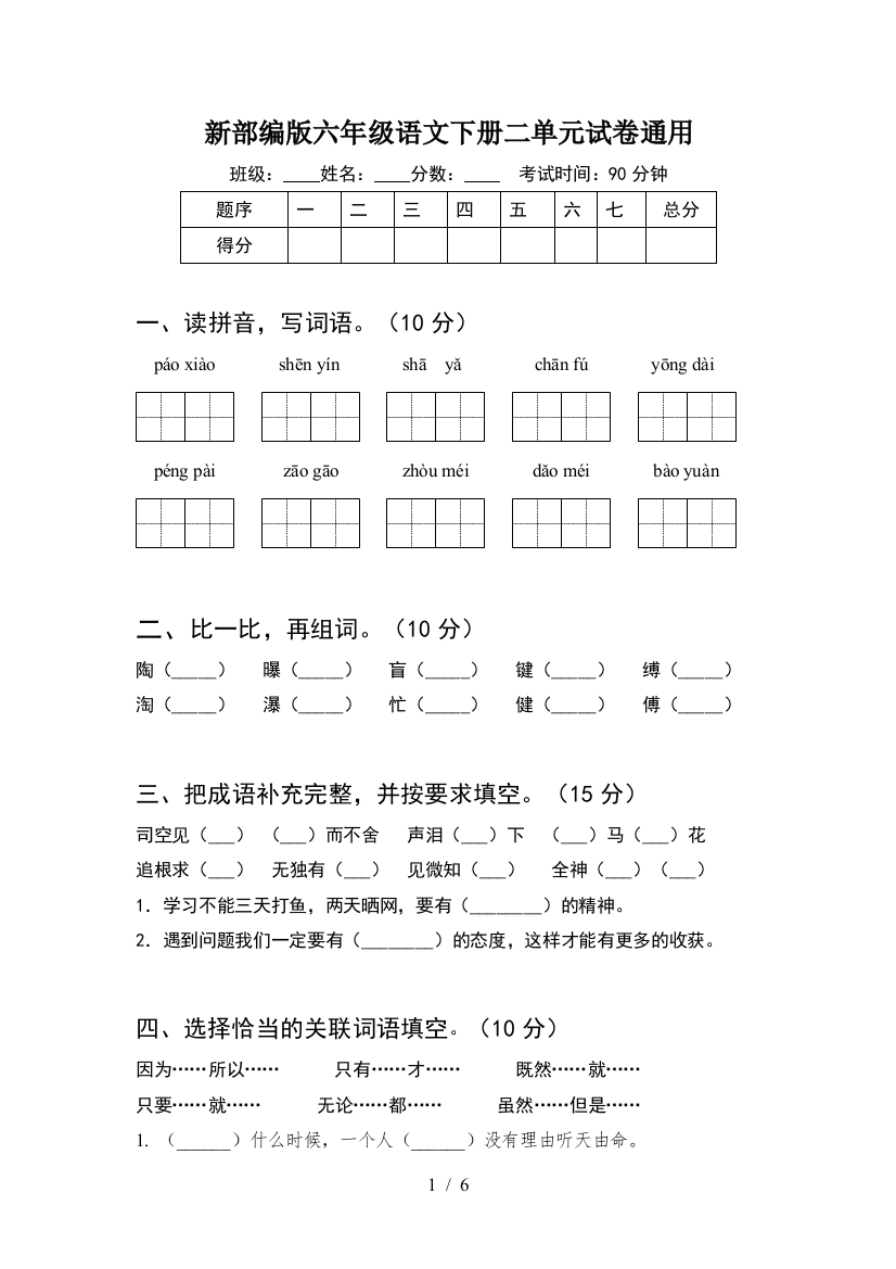 新部编版六年级语文下册二单元试卷通用