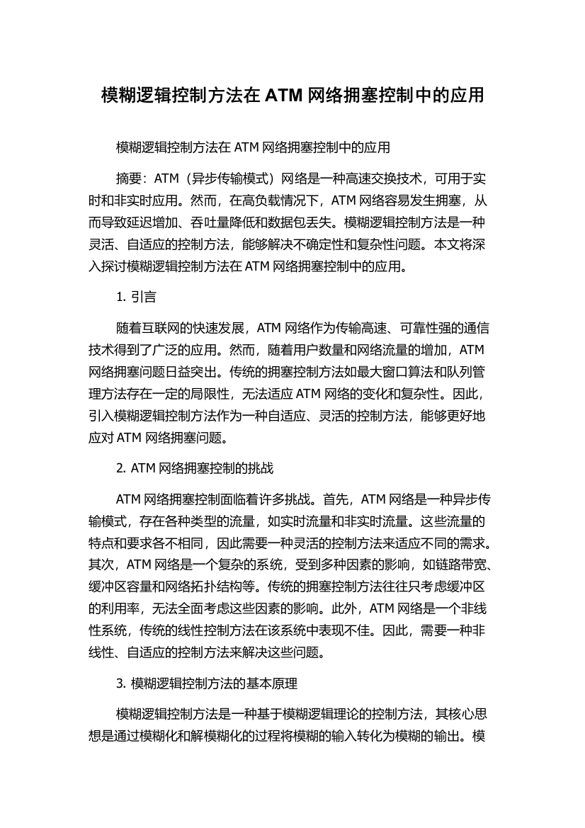 模糊逻辑控制方法在ATM网络拥塞控制中的应用