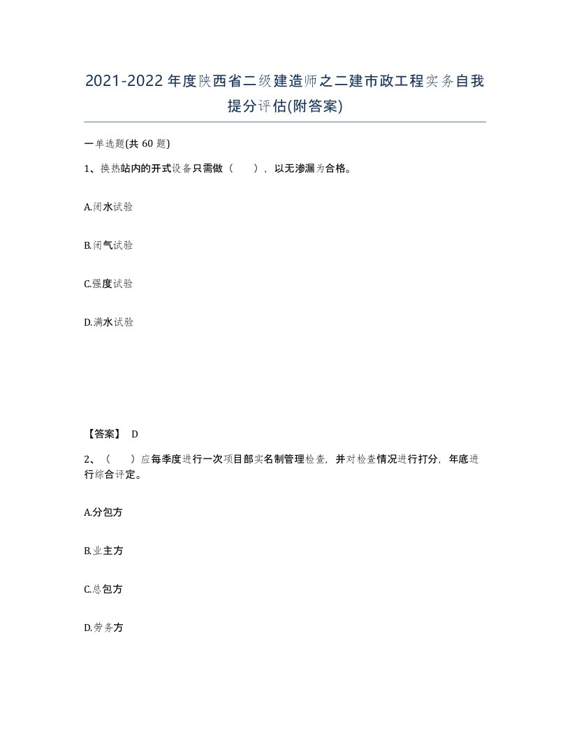 2021-2022年度陕西省二级建造师之二建市政工程实务自我提分评估附答案