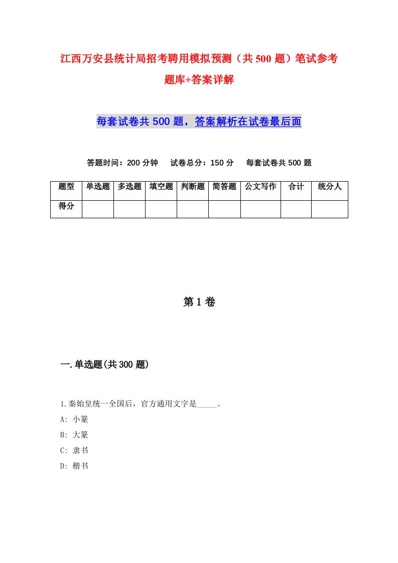 江西万安县统计局招考聘用模拟预测共500题笔试参考题库答案详解