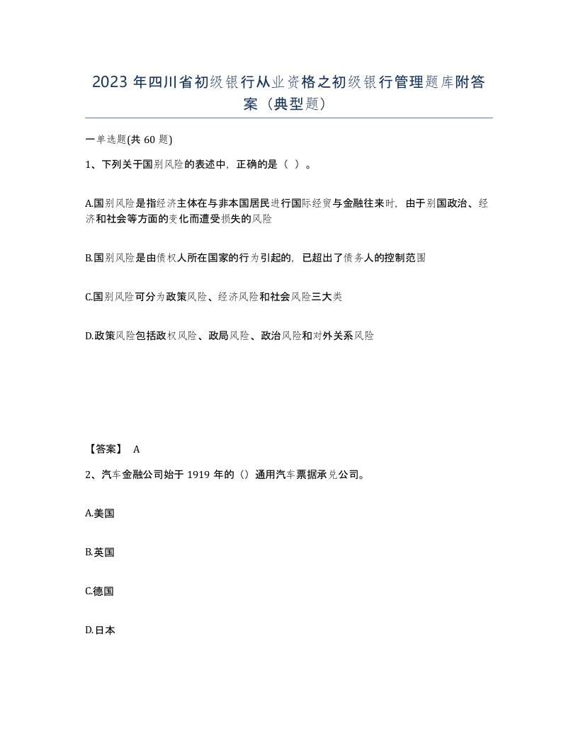 2023年四川省初级银行从业资格之初级银行管理题库附答案典型题