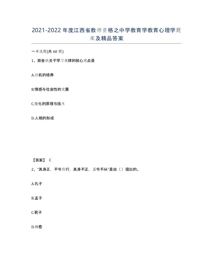 2021-2022年度江西省教师资格之中学教育学教育心理学题库及答案