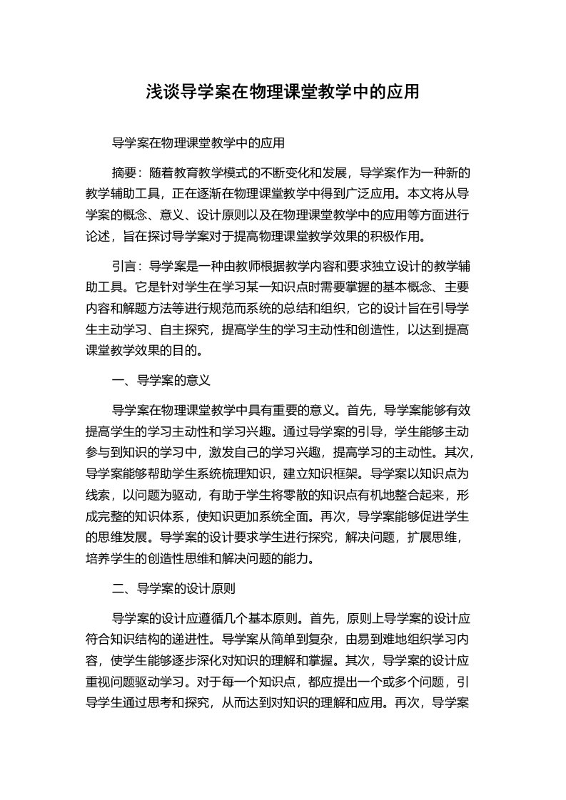 浅谈导学案在物理课堂教学中的应用