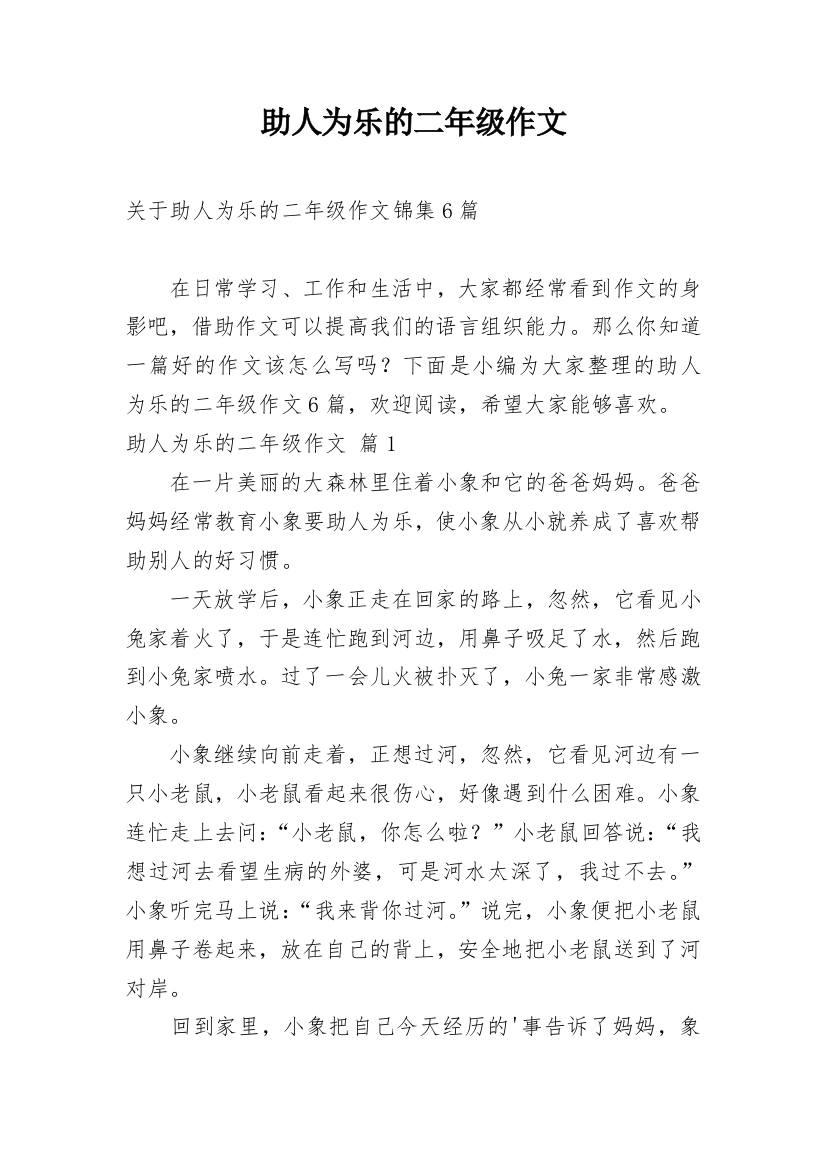 助人为乐的二年级作文_35