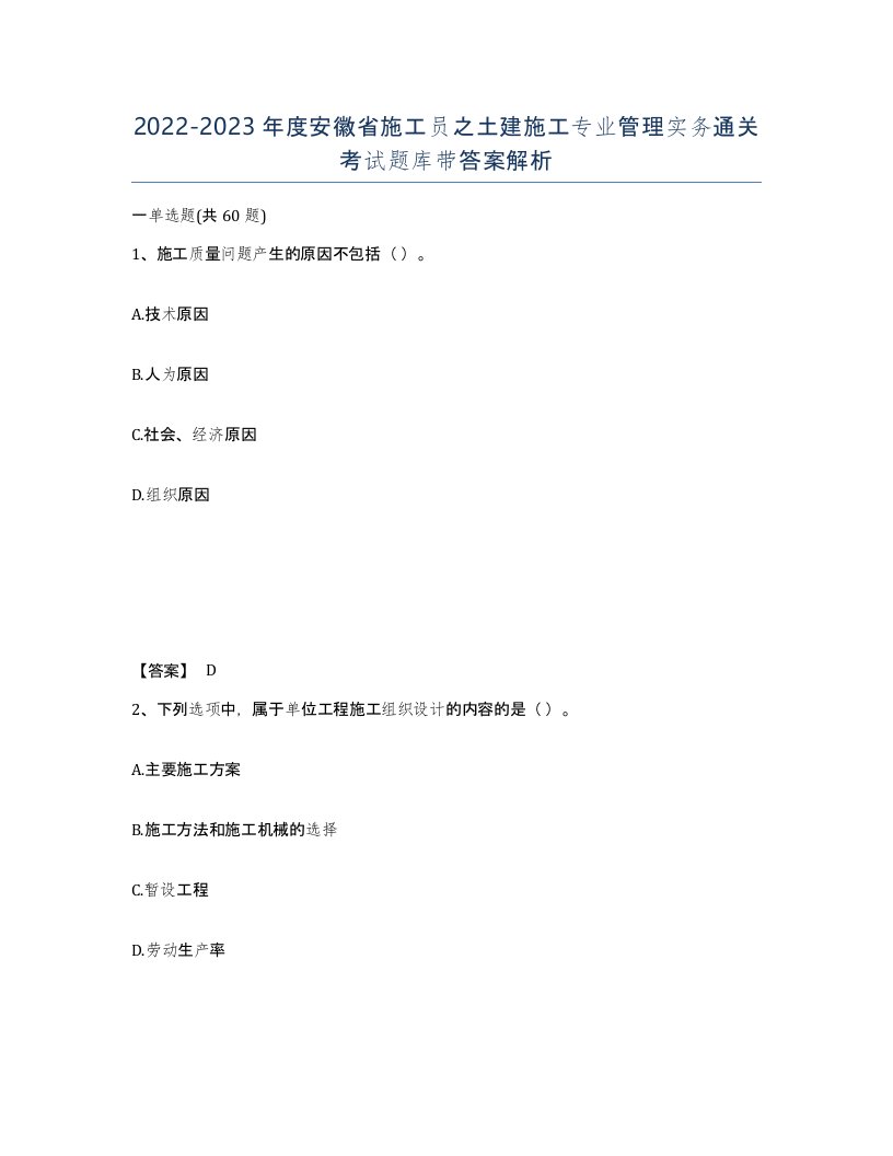 2022-2023年度安徽省施工员之土建施工专业管理实务通关考试题库带答案解析