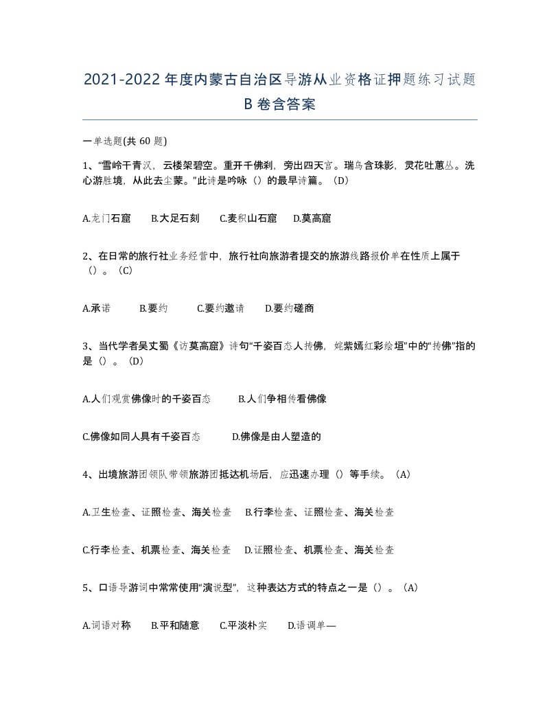 2021-2022年度内蒙古自治区导游从业资格证押题练习试题B卷含答案