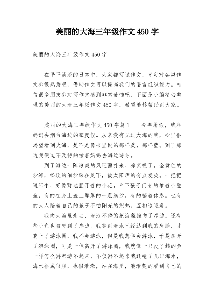 美丽的大海三年级作文450字