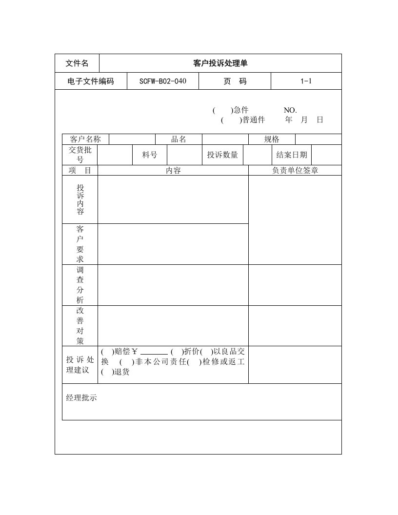 促销管理-40客户投诉处理单