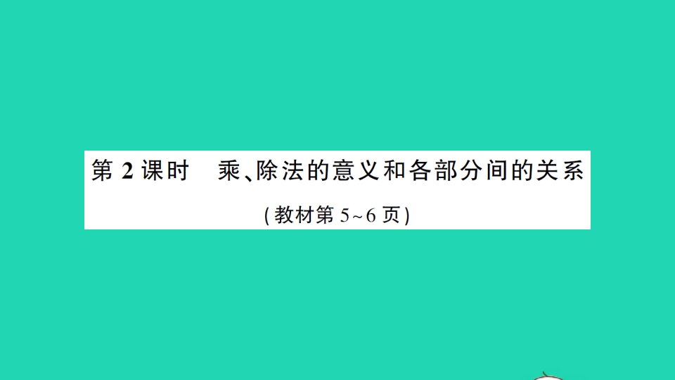 四年级数学下册1四则运算第2课时乘除法的意义和各部分间的关系作业课件新人教版