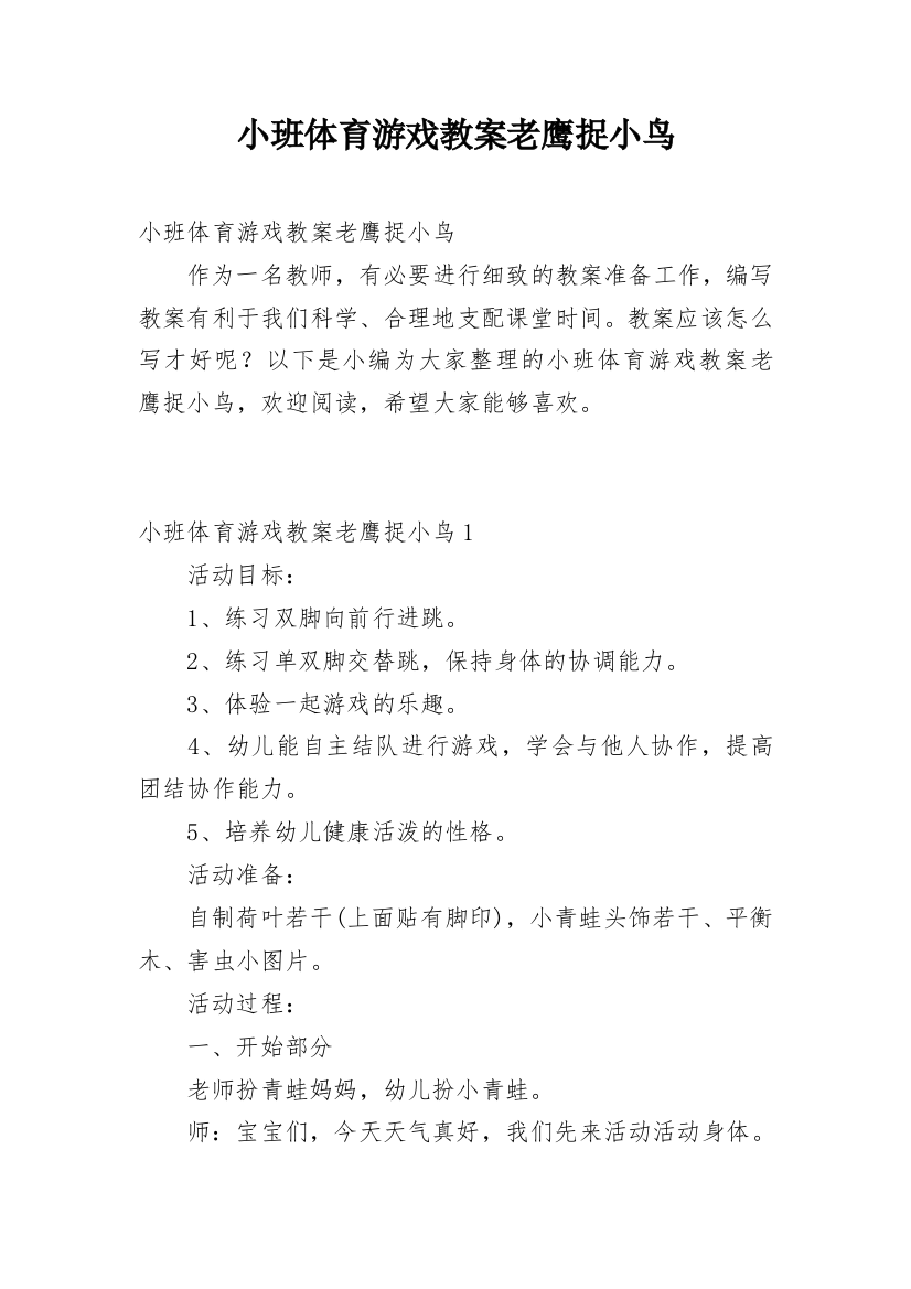 小班体育游戏教案老鹰捉小鸟