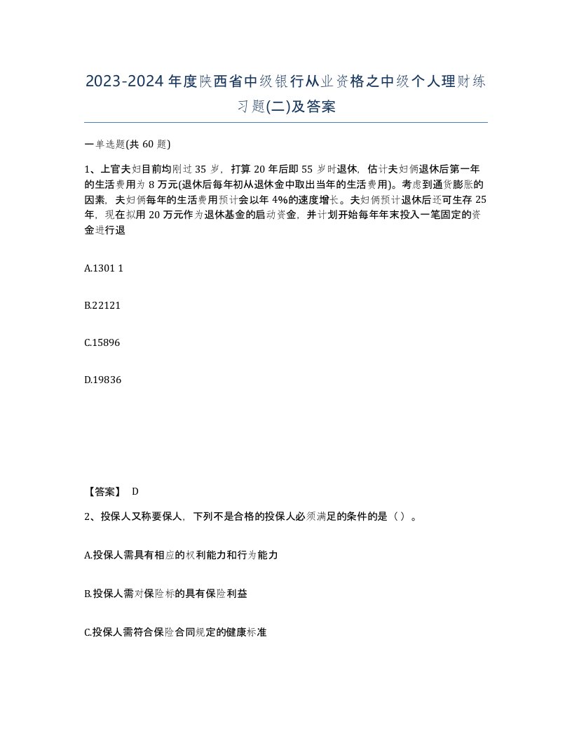 2023-2024年度陕西省中级银行从业资格之中级个人理财练习题二及答案