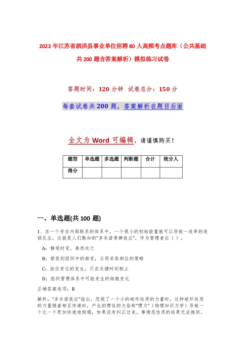 2023年江苏省泗洪县事业单位招聘80人高频考点题库公共基础共200题含答案解析模拟练习试卷