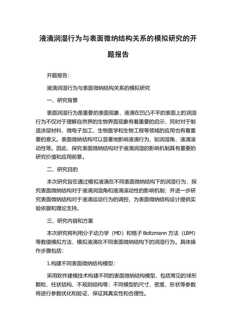 液滴润湿行为与表面微纳结构关系的模拟研究的开题报告