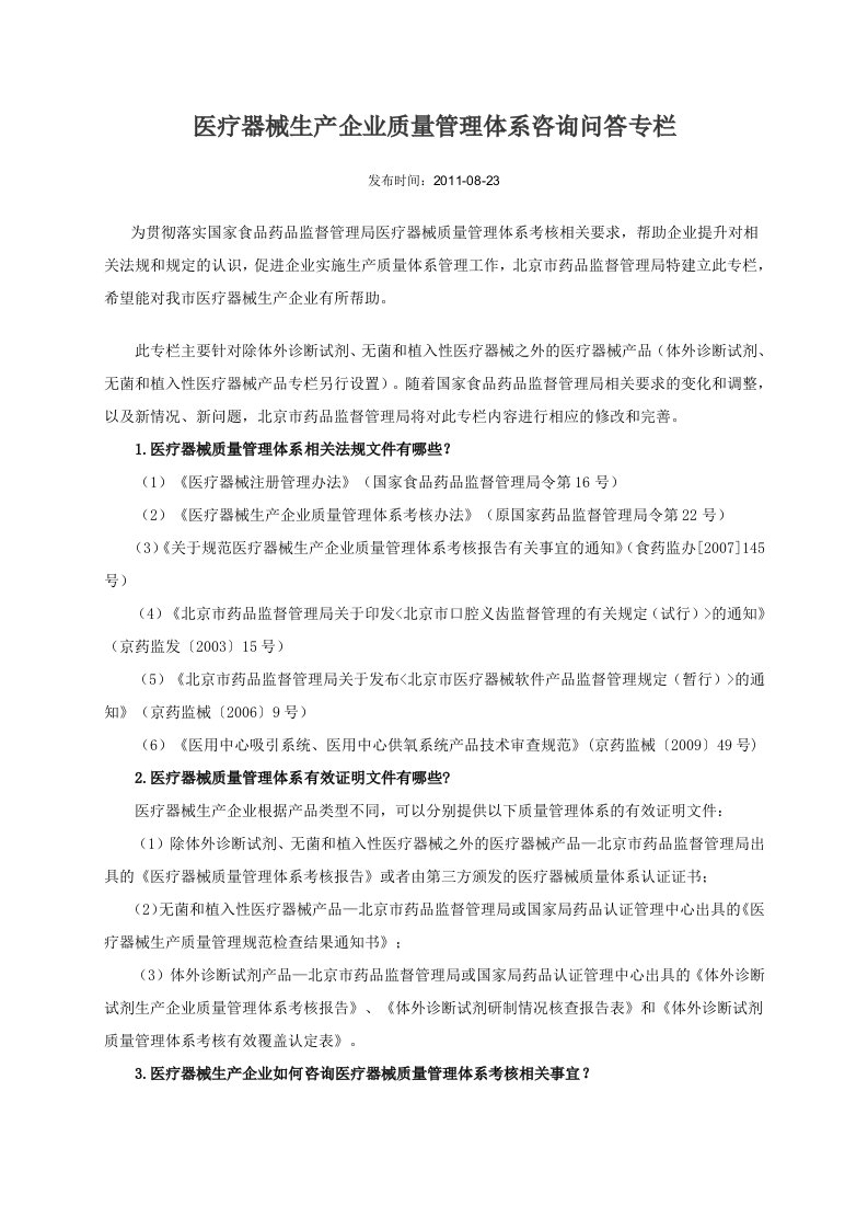 医疗器械生产企业质量管理体系咨询问答专栏