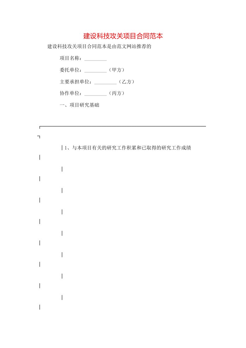 建设科技攻关项目合同范本