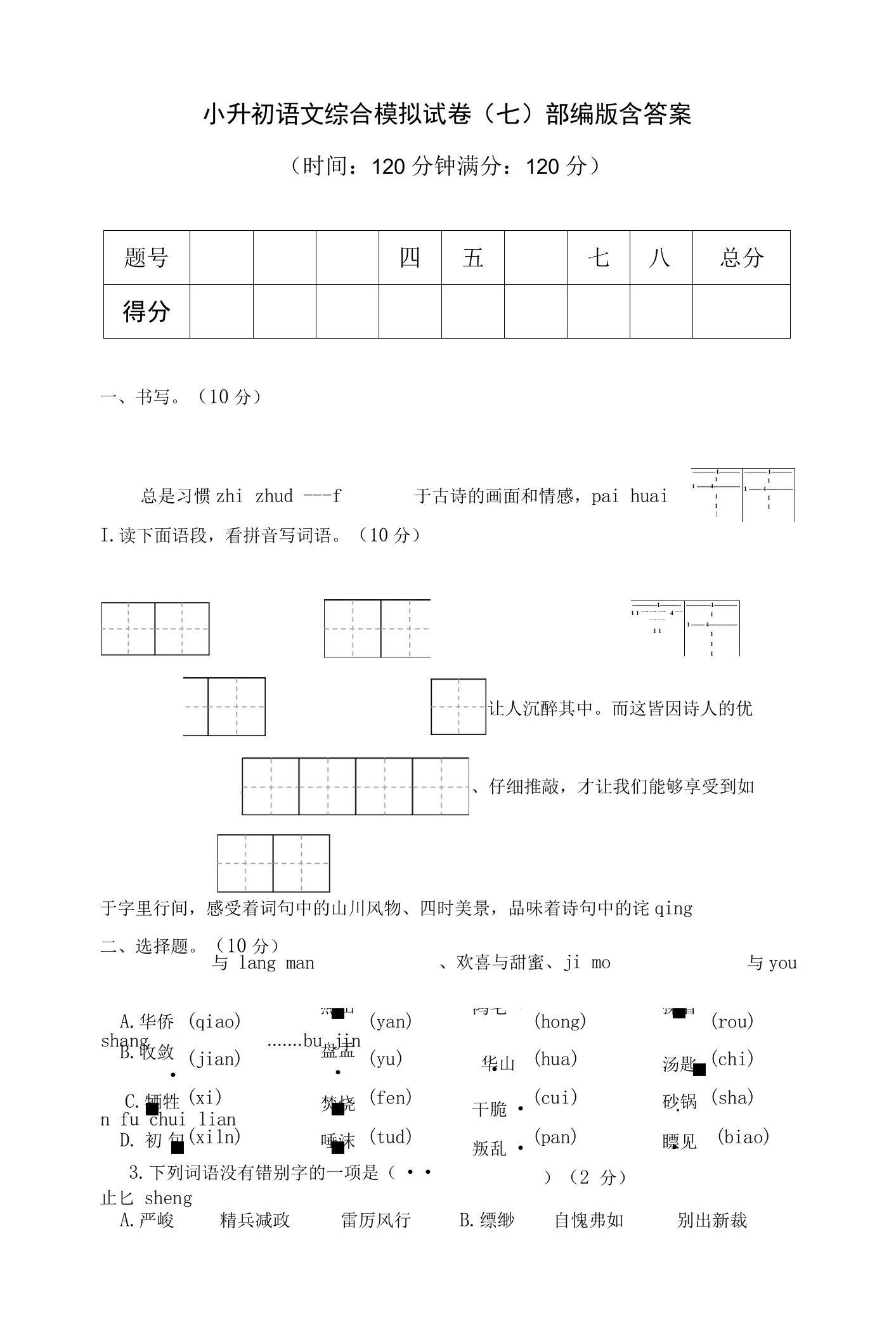 小升初语文综合模拟试卷（七）部编版含答案