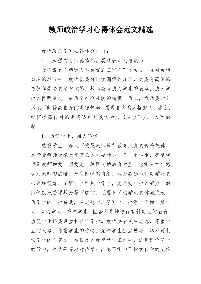 教师政治学习心得体会范文精选