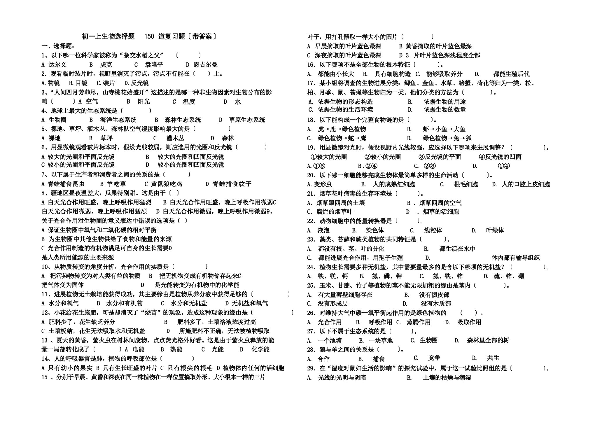 生物七上期末复习题(选择题150道)带答案