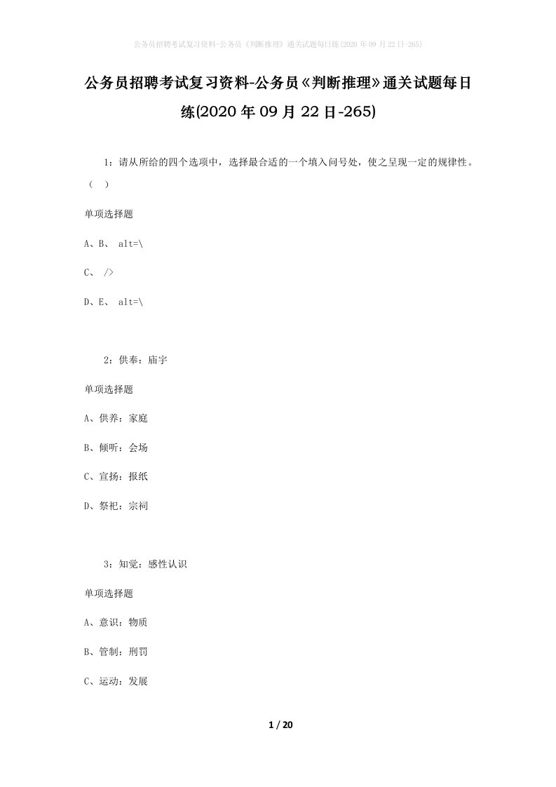 公务员招聘考试复习资料-公务员判断推理通关试题每日练2020年09月22日-265