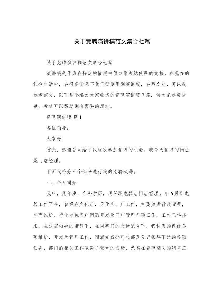 关于竞聘演讲稿范文集合七篇