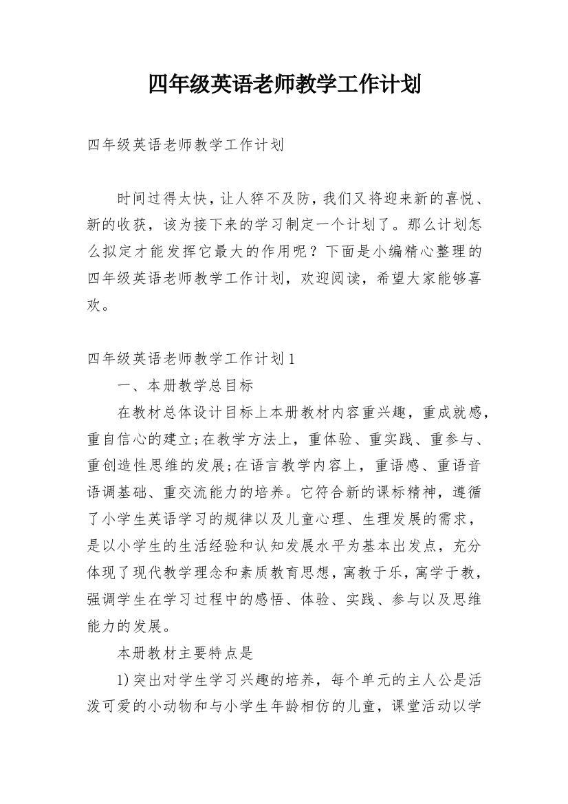 四年级英语老师教学工作计划