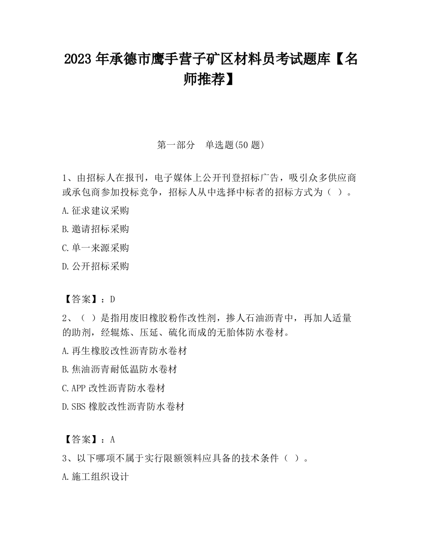 2023年承德市鹰手营子矿区材料员考试题库【名师推荐】