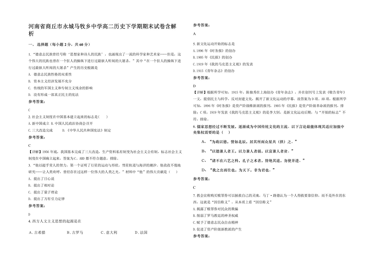 河南省商丘市永城马牧乡中学高二历史下学期期末试卷含解析