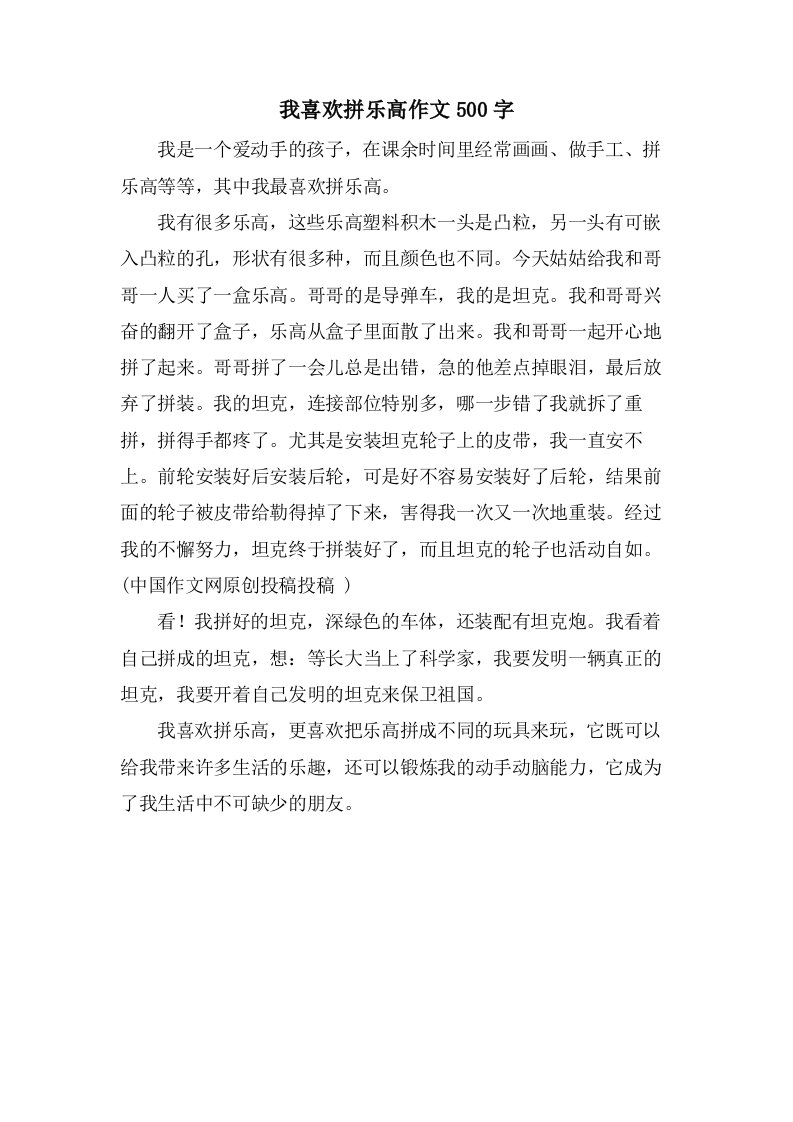 我喜欢拼乐高作文500字