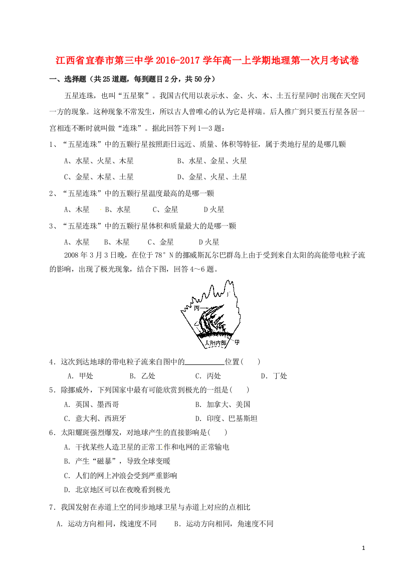 高一地理上学期第一次月考试题20