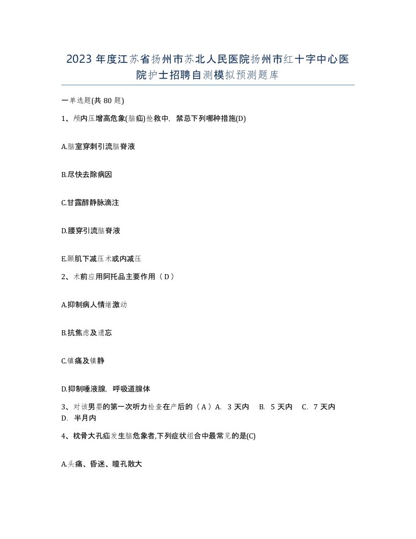 2023年度江苏省扬州市苏北人民医院扬州市红十字中心医院护士招聘自测模拟预测题库