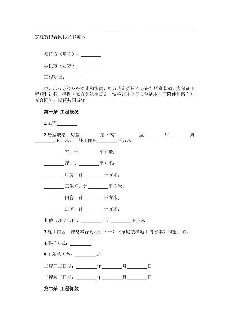 事务文书_家庭装修合同协议书范本