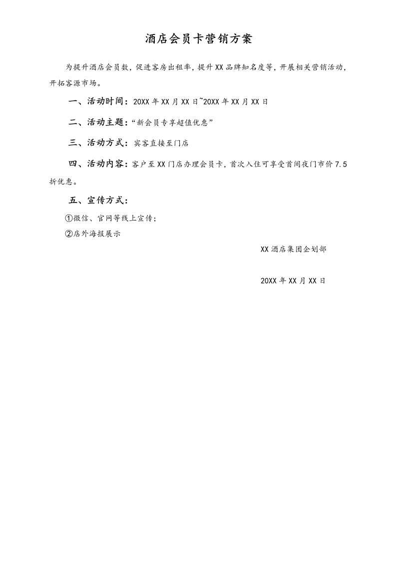 建筑资料-酒店会员卡营销方案