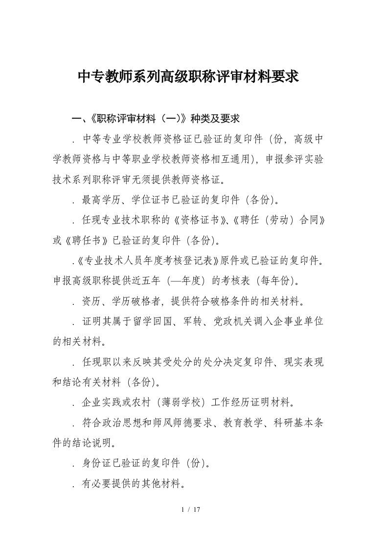 中专教师系列高级职称评审材料要求