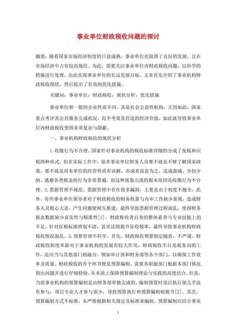 精编事业单位财政税收问题的探讨